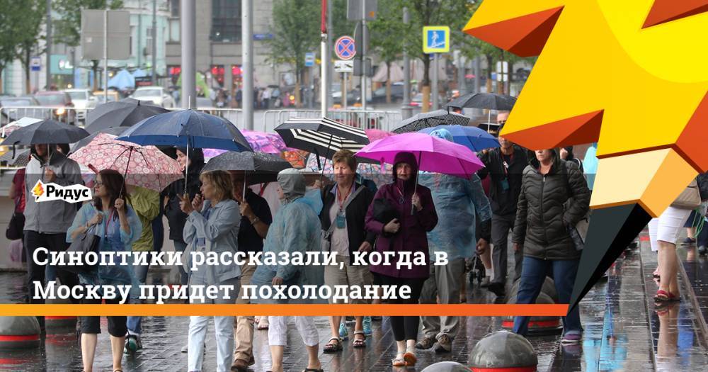 Людмила Паршина - Синоптики рассказали, когда в Москву придет похолодание. Ридус - ridus.ru - Москва