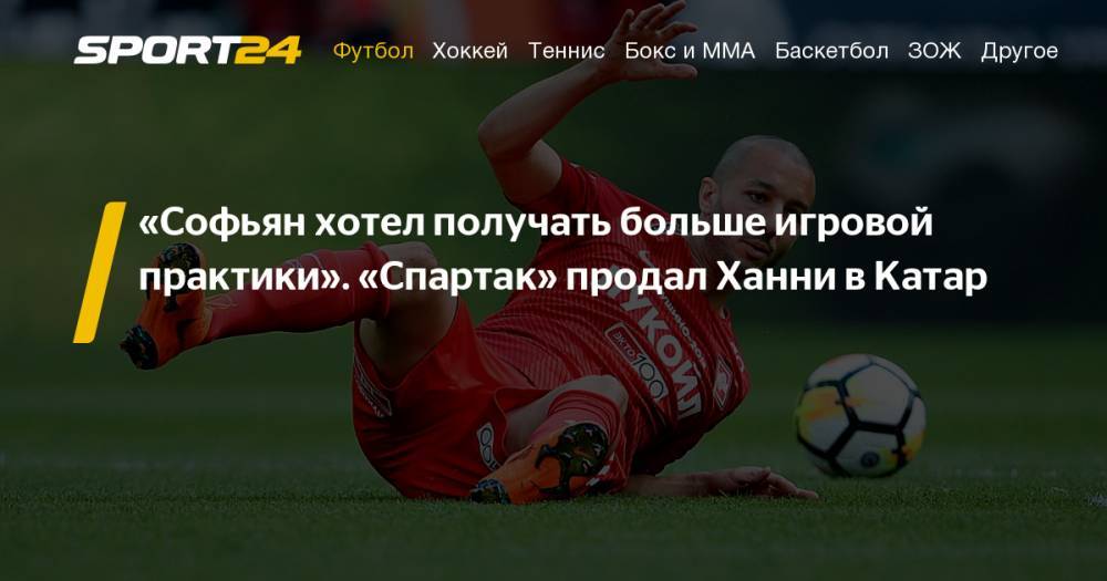 Томас Цорн - "Спартак" продал Софьяна Ханни в Катар - sport24.ru - Россия - Сочи - Катар - Алжир