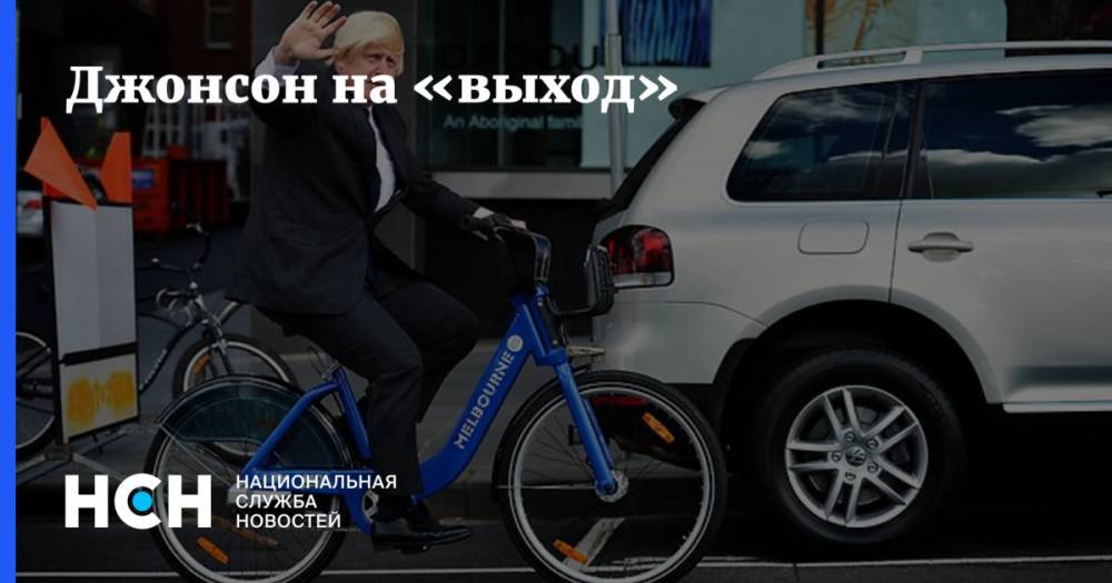 Борис Джонсон - Тереза Мэй - Джонсон на «выход» - nsn.fm - Россия - Англия - Лондон - Брюссель - Ирландия