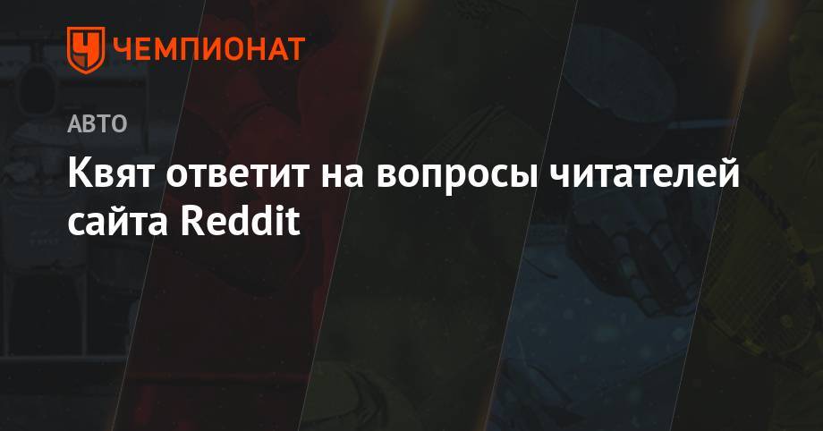 Даниил Квят - Квят ответит на вопросы читателей сайта Reddit - championat.com - Англия