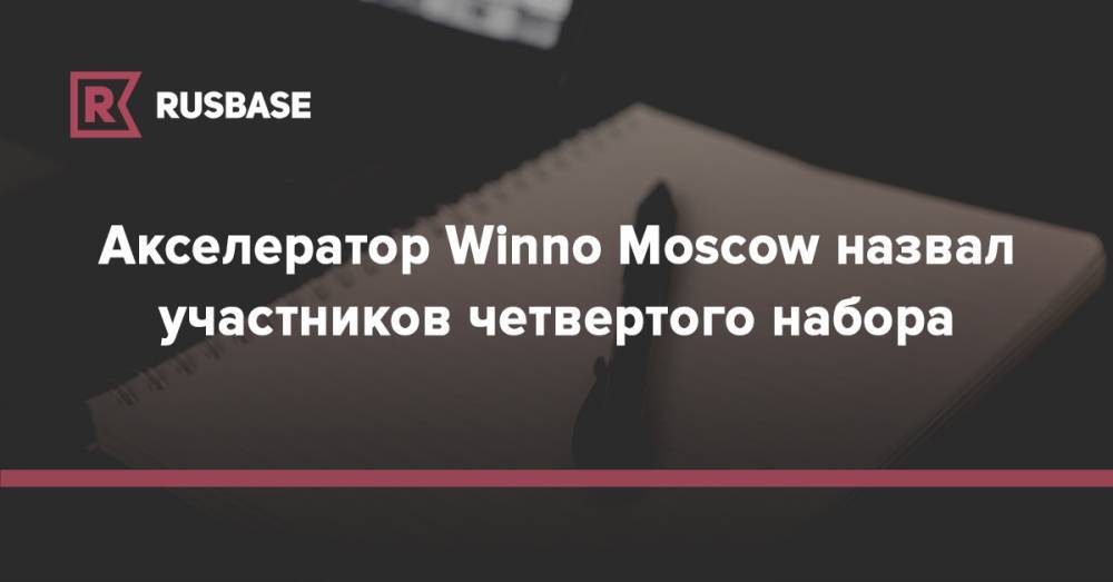 Акселератор Winno Moscow назвал участников четвертого набора - rb.ru - Париж