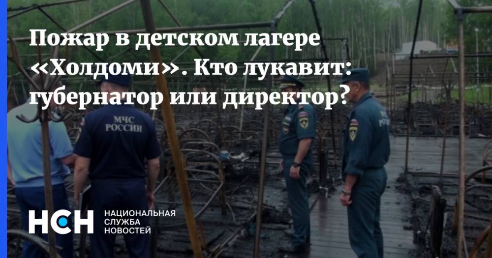 Дмитрий Медведев - Сергей Фургал - Евгений Зиничев - Пожар в детском лагере «Холдоми». Кто лукавит: губернатор или директор? - nsn.fm - Россия - Хабаровский край - Хабаровск