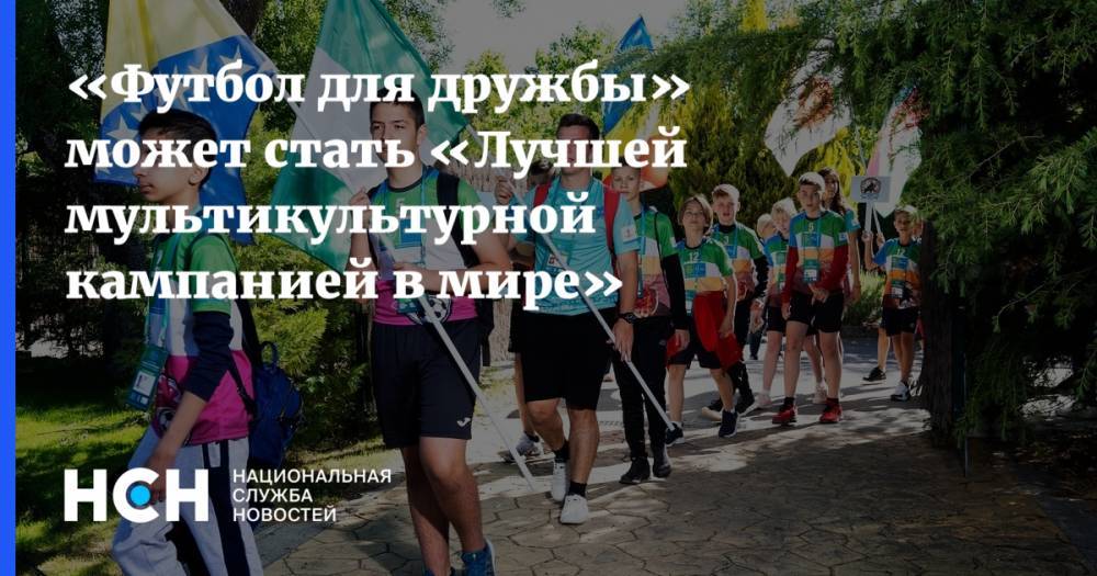 «Футбол для дружбы» может стать «Лучшей мультикультурной кампанией в мире» - nsn.fm - Мадрид