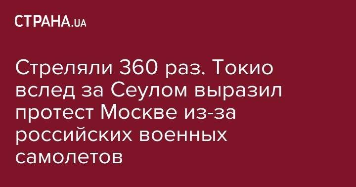 Стреляли 360 раз. Токио вслед за Сеулом выразил протест Москве из-за российских военных самолетов - strana.ua - Москва - Россия - Южная Корея - Токио - Турция - Япония - Финляндия - Сеул