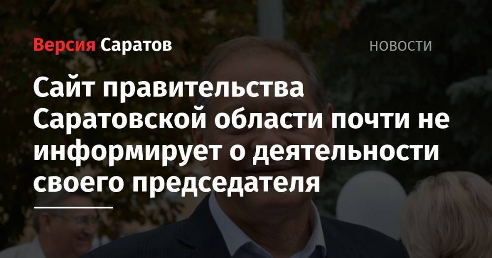 Валерий Радаев - Александр Стрелюхин - Сайт правительства Саратовской области почти не информирует о деятельности своего председателя - nversia.ru - Саратовская обл. - район Энгельсский