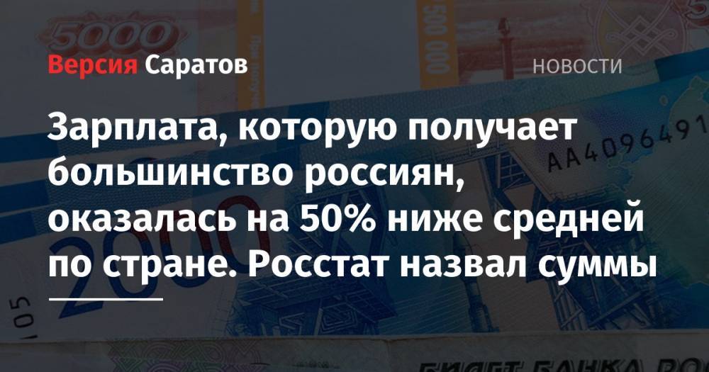 Александр Сафонов - Зарплата, которую получает большинство россиян, оказалась на 50% ниже средней по стране. Росстат назвал суммы - nversia.ru - Россия