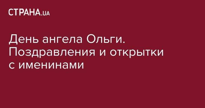 князь Владимир - День ангела Ольги. Поздравления и открытки с именинами - strana.ua - Киев - Русь - Псков