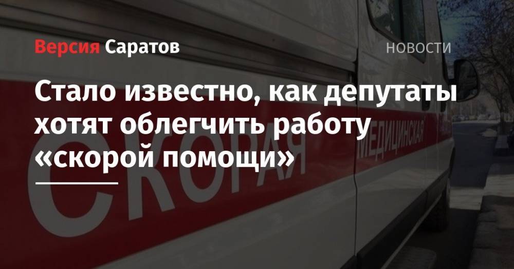 Дмитрий Морозов - Стало известно, как депутаты хотят облегчить работу «скорой помощи» - nversia.ru - Россия