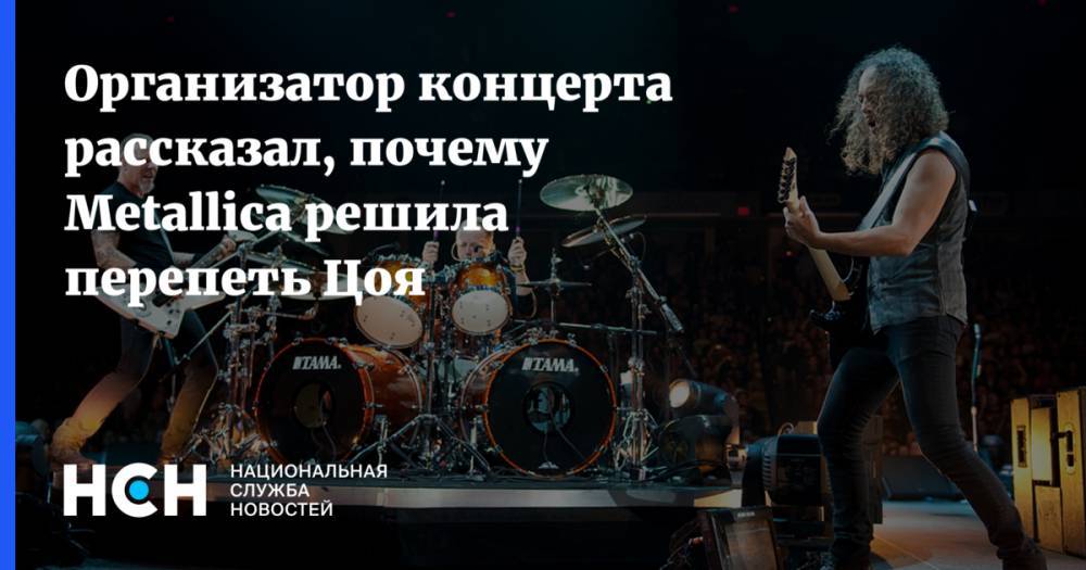 Виктор Цой - Организатор концерта рассказал, почему Metallica решила перепеть Цоя - nsn.fm - Москва