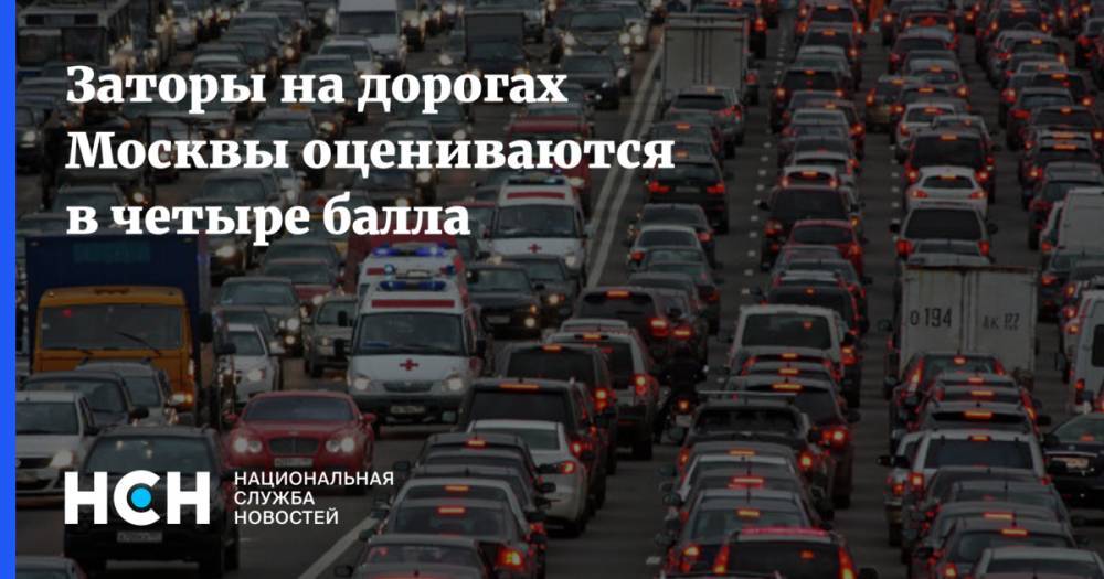 Заторы на дорогах Москвы оцениваются в четыре балла - nsn.fm - Москва - Волоколамск - Можайск - Боровск