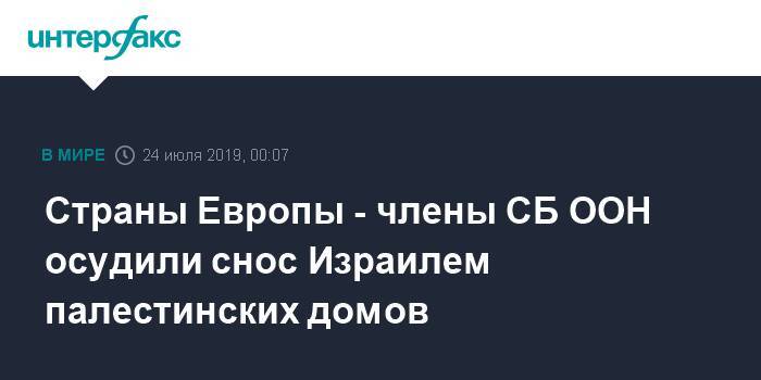 Страны Европы - члены СБ ООН осудили снос Израилем палестинских домов - interfax.ru - Москва - Англия - Бельгия - Израиль - Германия - Франция - Польша - Палестина - Иерусалим - Восточный Иерусалим