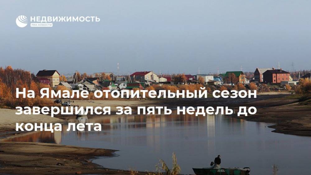 На Ямале отопительный сезон завершился за пять недель до конца лета - realty.ria.ru - Ханты-Мансийск - Магадан - окр. Янао