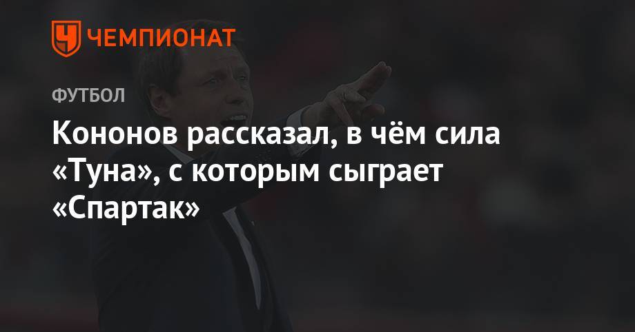 Олег Кононов - Кононов рассказал, в чём сила «Туна», с которым сыграет «Спартак» - championat.com - Москва - Швейцария