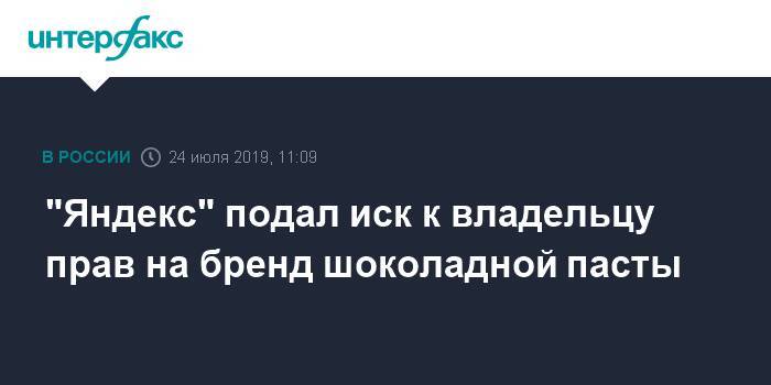 "Яндекс" подал иск к владельцу прав на бренд шоколадной пасты - interfax.ru - Москва
