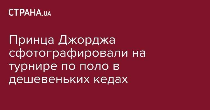 принц Гарри - Кейт Миддлтон - Принца Джорджа сфотографировали на турнире по поло в дешевеньких кедах - strana.ua