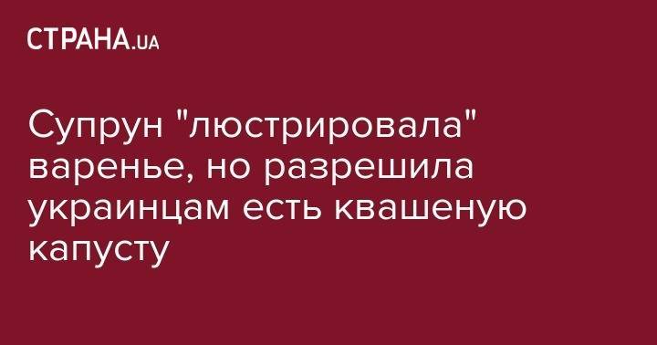 Ульяна Супрун - Супрун "люстрировала" варенье, но разрешила украинцам есть квашеную капусту - strana.ua