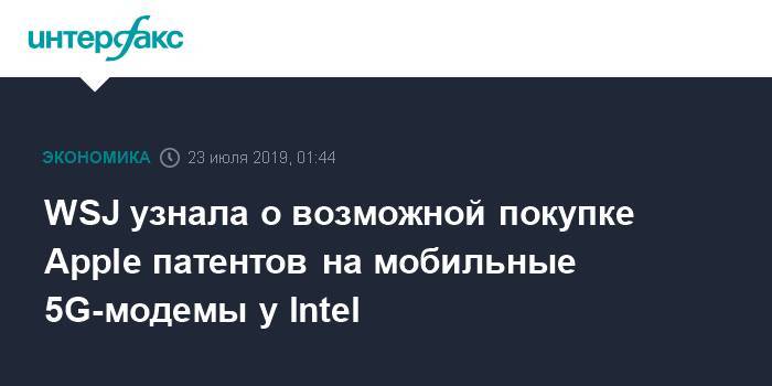 WSJ узнала о возможной покупке Apple патентов на мобильные 5G-модемы у Intel - interfax.ru - Москва