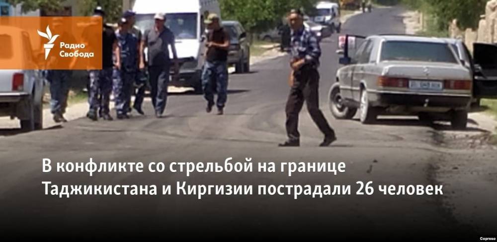 В конфликте со стрельбой на границе Таджикистана и Киргизии пострадали 26 человек - svoboda.org - Киргизия - Таджикистан
