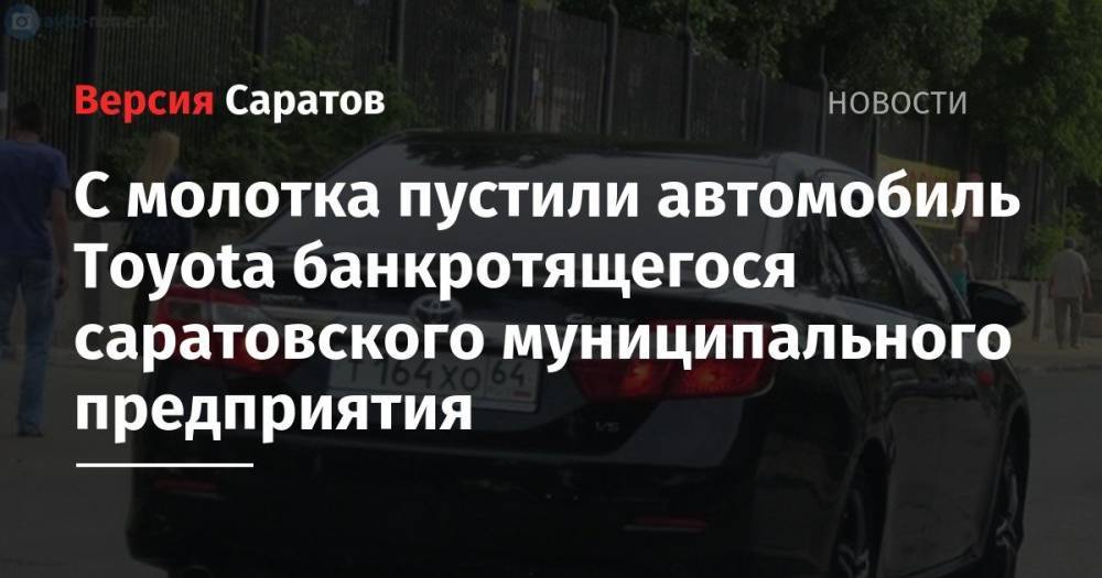 С молотка пустили автомобиль Toyota банкротящегося саратовского муниципального предприятия - nversia.ru - Саратовская обл. - Саратов - Балаково