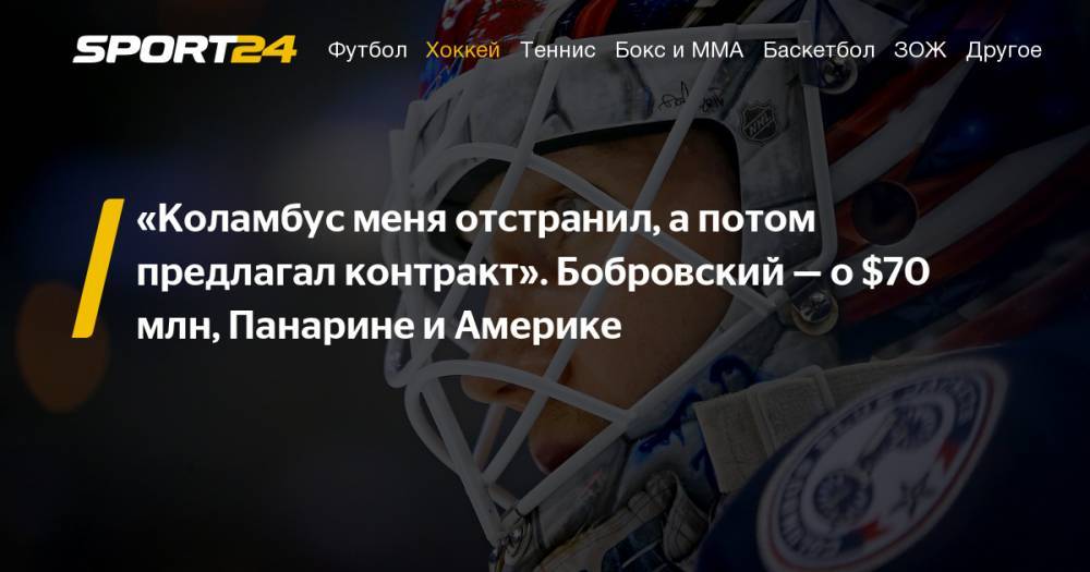 Сергей Бобровский - Интервью российского вратаря Сергея Бобровского: НХЛ, «Коламбус», «Флорида», Кубок Стэнли, 10 млн в год, Панарин - sport24.ru - Австрия - шт.Флорида