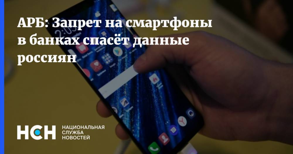 Гарегин Тосунян - АРБ: Запрет на смартфоны в банках спасёт данные россиян - nsn.fm - Россия