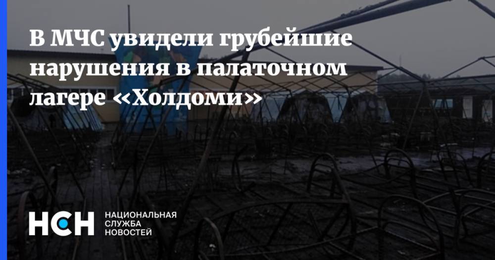 В МЧС увидели грубейшие нарушения в палаточном лагере «Холдоми» - nsn.fm - Хабаровск - район Солнечный