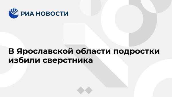 В Ярославской области подростки избили сверстника - vestirossii.com - Ярославская обл. - Ярославль - Рыбинск