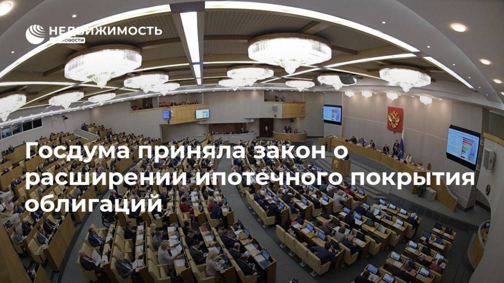 Николай Николаев - Илья Торосов - Госдума приняла закон о расширении ипотечного покрытия облигаций - realty.ria.ru - Москва - Россия