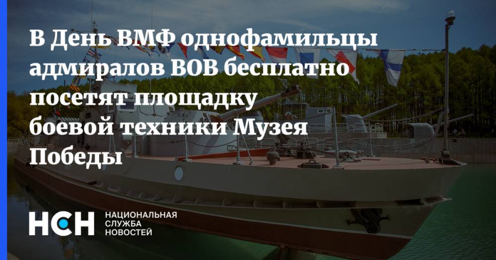 Николай Кузнецов - Сергей Горшков - В День ВМФ однофамильцы адмиралов ВОВ бесплатно посетят площадку боевой техники Музея Победы - nsn.fm