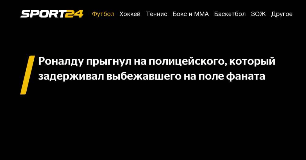 Криштиану Роналду - Гонсало Игуаин - Роналду прыгнул на&nbsp;полицейского, который задерживал выбежавшего на&nbsp;поле фаната - sport24.ru - Сингапур - Республика Сингапур