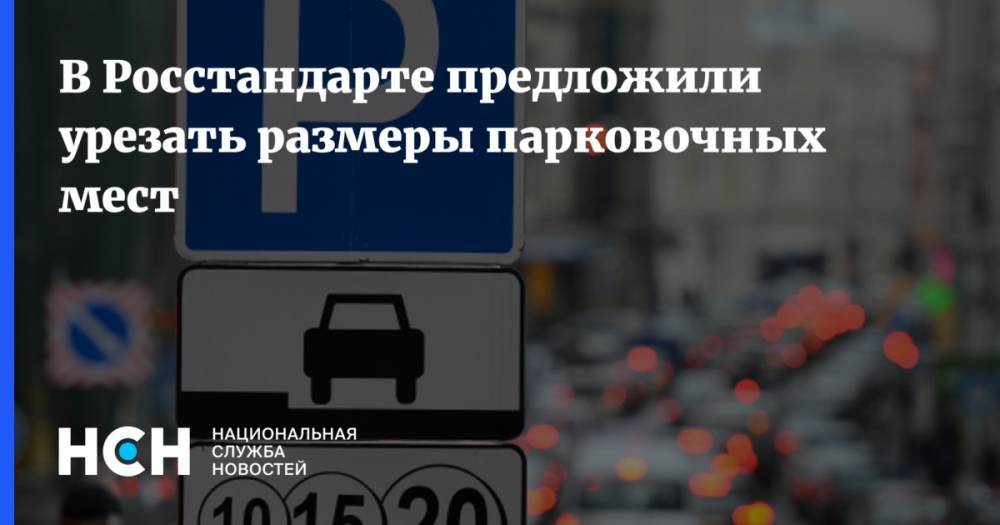 Александр Шумский - В Росстандарте предложили урезать размеры парковочных мест - nsn.fm - Россия
