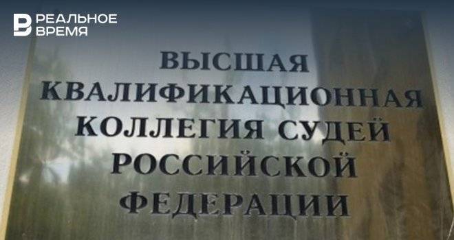 Высшая квалифколлегия судей РФ отклонила жалобы подозреваемой судьи из Казани - realnoevremya.ru - Москва - Россия - респ. Татарстан - Казань - Татарстан