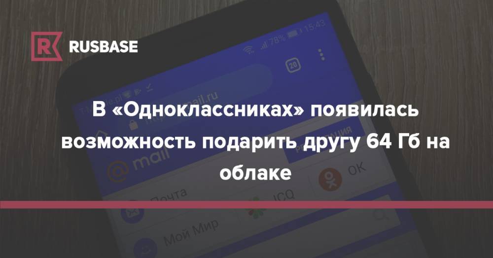 В «Одноклассниках» появилась возможность подарить другу 64 Гб на облаке - rb.ru