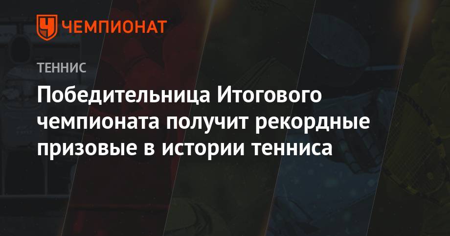 Элина Свитолина - Победительница Итогового чемпионата получит рекордные призовые в истории тенниса - championat.com - Китай - США