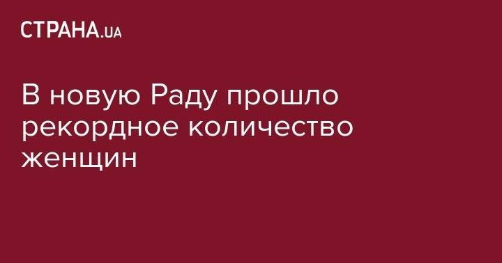 Петр Порошенко - Святослав Вакарчук - В новую Раду прошло рекордное количество женщин - strana.ua - Украина - Винницкая обл.