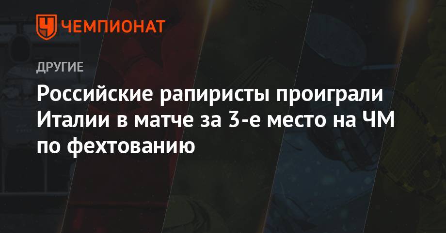 Российские рапиристы проиграли Италии в матче за 3-е место на ЧМ по фехтованию - championat.com - Россия - Южная Корея - США - Украина - Италия - Франция - Венгрия - Будапешт - Пуэрто-Рико