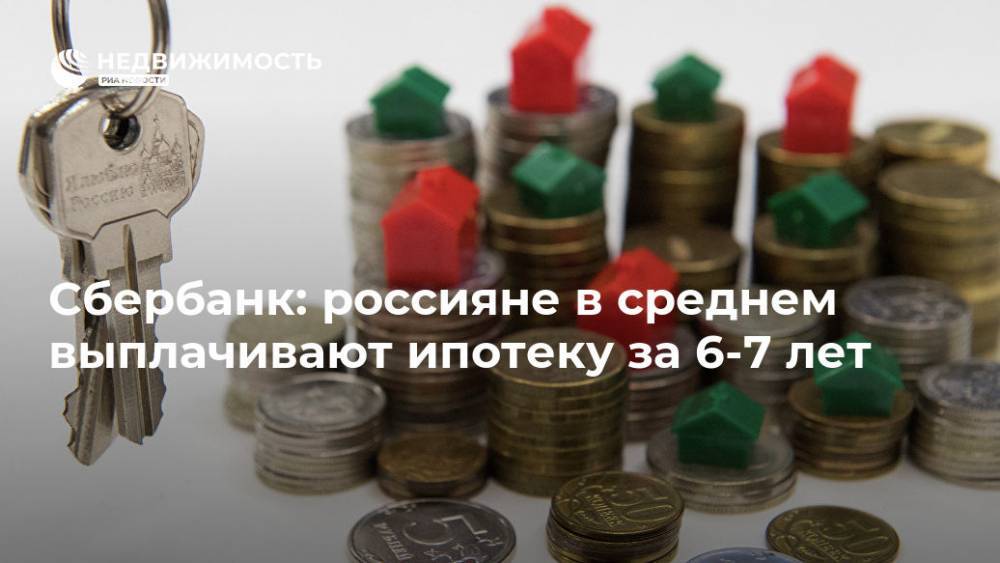 Герман Греф - Сбербанк: россияне в среднем выплачивают ипотеку за 6-7 лет - realty.ria.ru - Москва - Россия