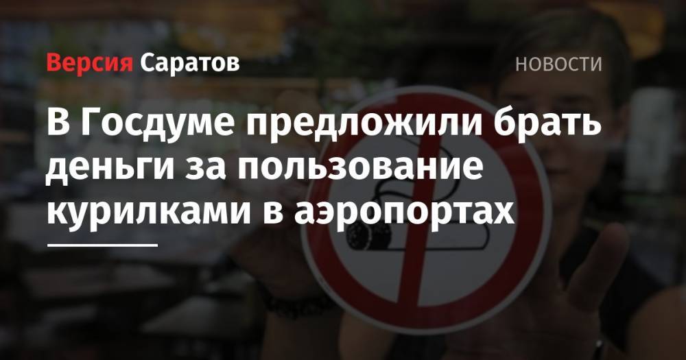 Владимир Путин - Сергей Боярский - Федот Тумусов - В Госдуме предложили брать деньги за пользование курилками в аэропортах - nversia.ru - Россия