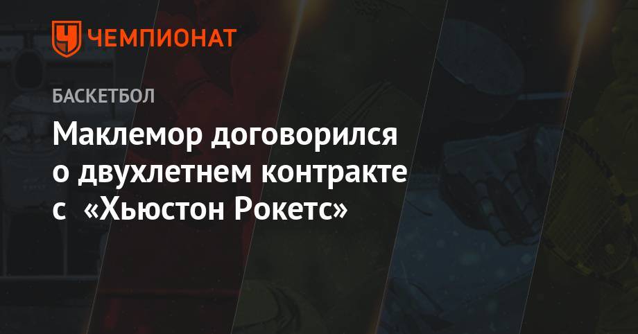 Маклемор договорился о двухлетнем контракте с «Хьюстон Рокетс» - championat.com - Сакраменто