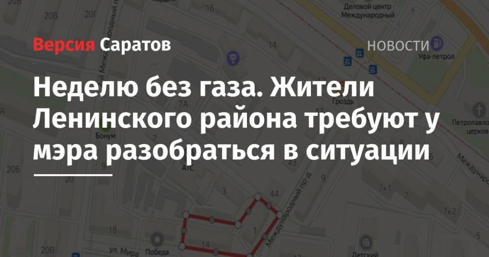 Михаил Исаев - Неделю без газа. Жители Ленинского района требуют у мэра разобраться в ситуации - nversia.ru