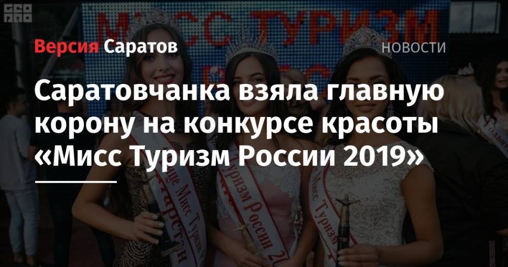 Саратовчанка взяла главную корону на конкурсе красоты «Мисс Туризм России 2019» - nversia.ru - Россия - респ. Татарстан - респ. Чувашия - Саратовская обл. - Чебоксары - Самарская обл.