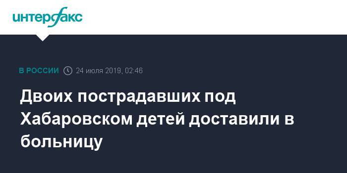 Надежда Томченко - Двоих пострадавших под Хабаровском детей доставили в больницу - interfax.ru - Москва - Россия - Хабаровский край - Хабаровск