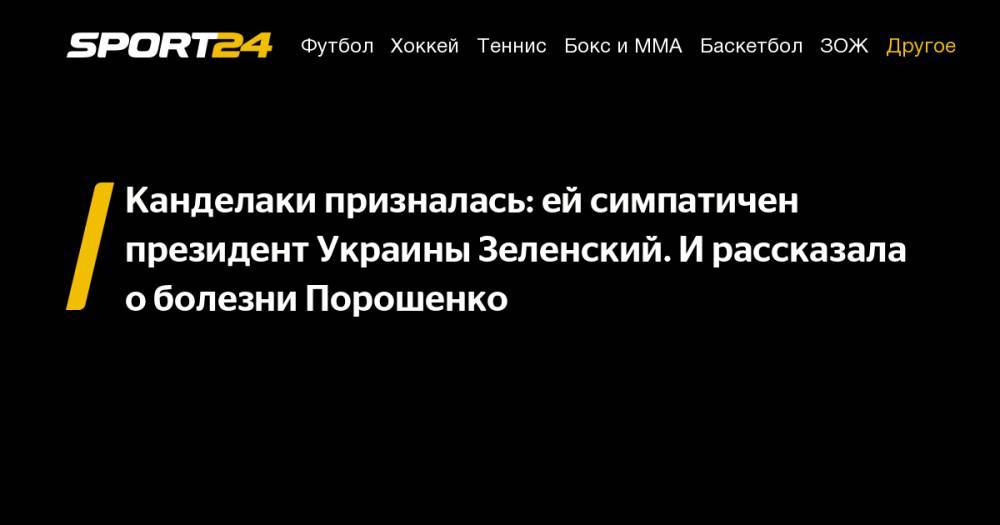 Владимир Зеленский - Петр Порошенко - Тина Канделаки - Канделаки призналась: ей&nbsp;симпатичен президент Украины Зеленский. И&nbsp;рассказала о&nbsp;болезни Порошенко - sport24.ru - Россия - Украина