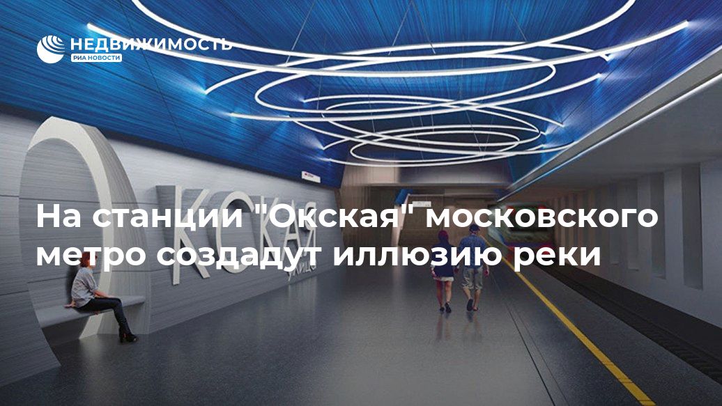 Сергей Кузнецов - На станции "Окская" московского метро создадут иллюзию реки - realty.ria.ru - Москва - Москва - Строительство
