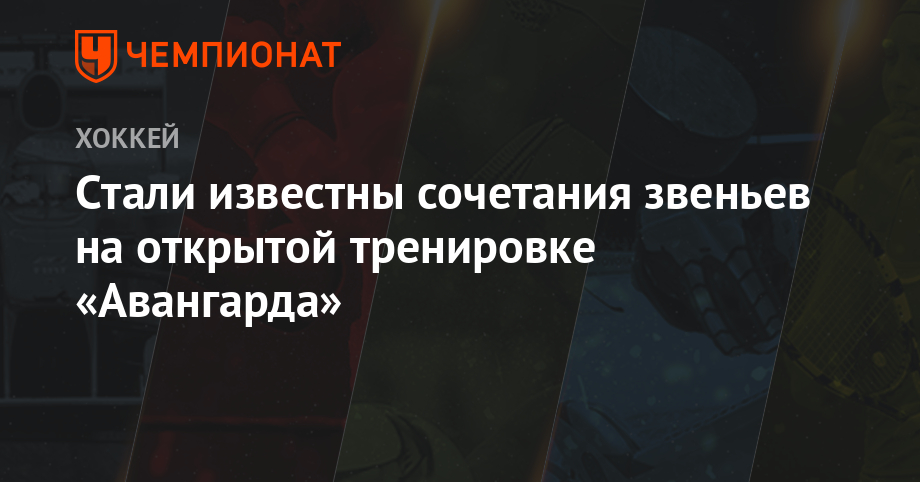 Стали известны сочетания звеньев на открытой тренировке «Авангарда» - championat.com - Москва - Санкт-Петербург - Сочи - Sochi