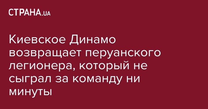 Киевское Динамо возвращает перуанского легионера, который не сыграл за команду ни минуты - strana.ua - Украина - Киев - Германия - Одесса - Перу