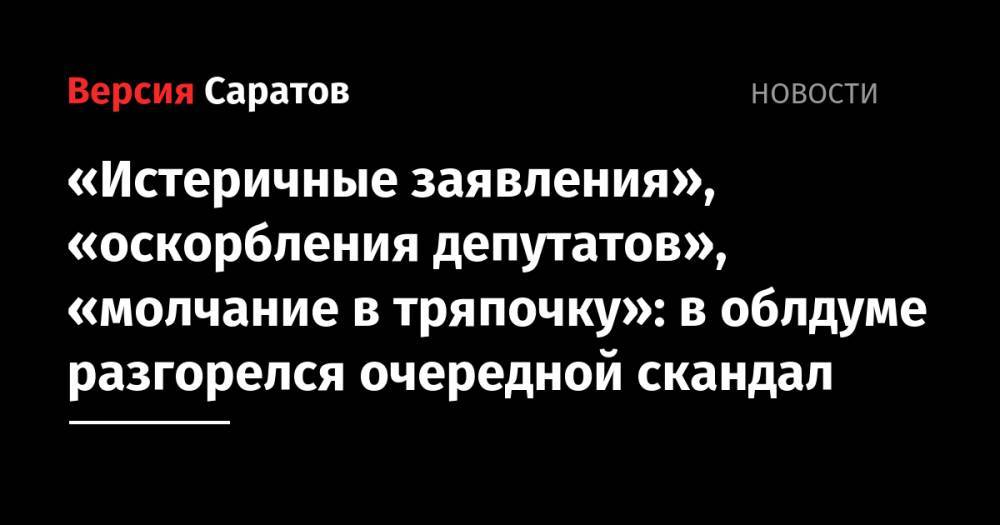 Владимир Путин - Николай Бондаренко - Николай Кузнецов - «Истеричные заявления», «оскорбления депутатов», «молчание в тряпочку»: в облдуме разгорелся очередной скандал - nversia.ru - Россия - Краснодарский край - Япония - Саратов