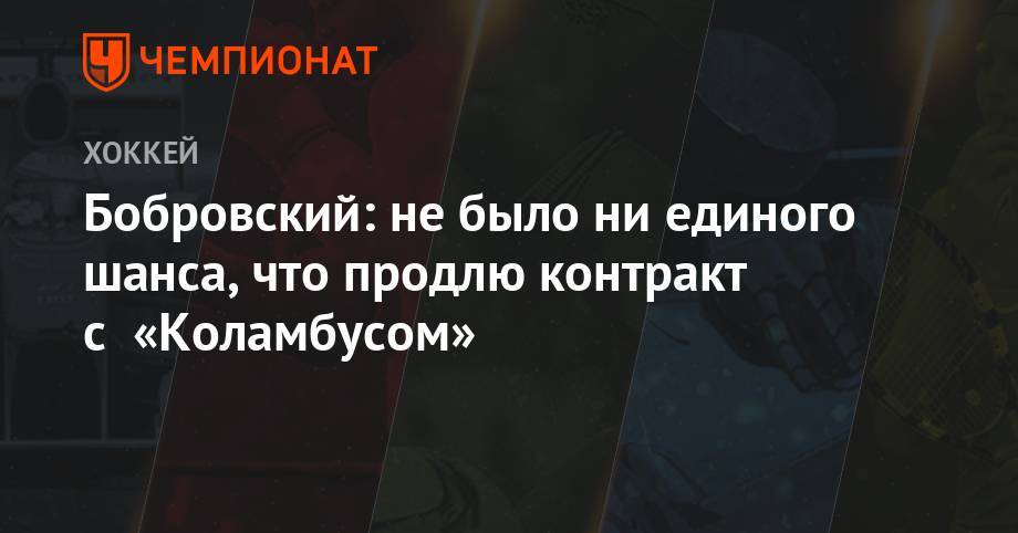 Сергей Бобровский - Бобровский: не было ни единого шанса, что продлю контракт с «Коламбусом» - championat.com - шт.Флорида