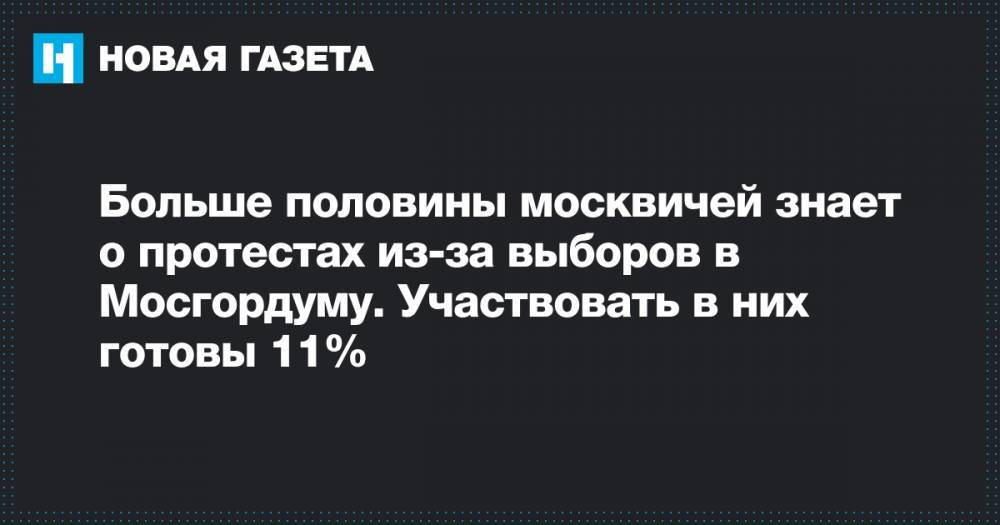 Любовь Соболь - Геннадий Гудков - Дмитрий Гудков - Илья Яшин - Больше половины москвичей знает о протестах из-за выборов в Мосгордуму. Участвовать в них готовы 11% - novayagazeta.ru - Москва