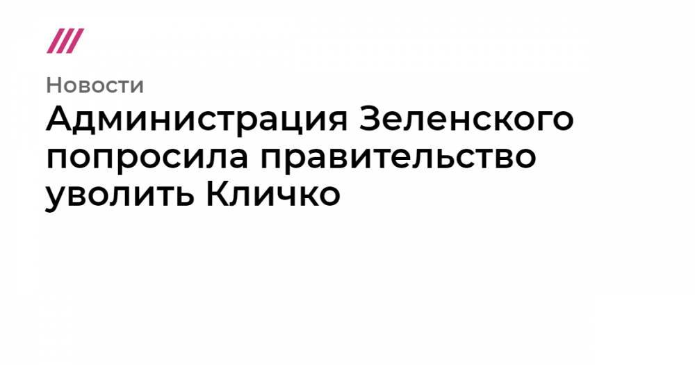 Администрация Зеленского попросила правительство уволить Кличко - tvrain.ru - Киев